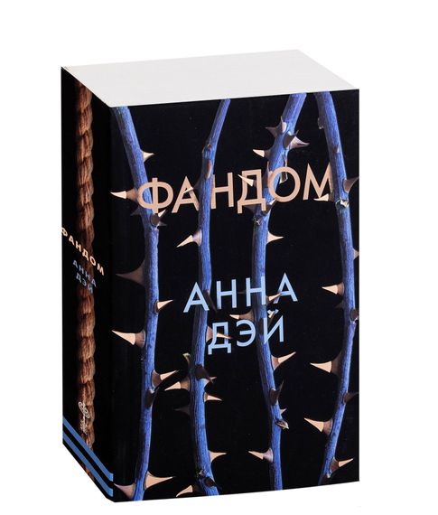 Купить Фандом - Анна Дэй
