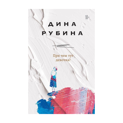 Купить При чем тут девочка?