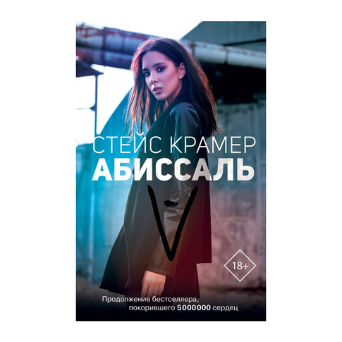 Купить Абиссаль