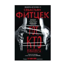 Купить Тот, кто виновен