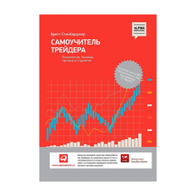 Самоучитель трейдера: Психология, техника, тактика и стратегия xarid qilish