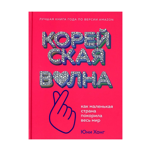 Купить Корейская волна. Как маленькая страна покорила весь мир