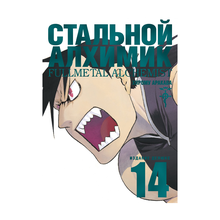 Стальной Алхимик. Кн. 14 xarid qilish