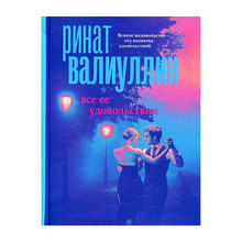 Все ее удовольствия xarid qilish