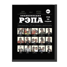 Энциклопедия рэпа. Год за годом. Самые важные треки c 1979 года: обсуждение и подробный разбор xarid qilish
