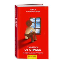 Купить Таблетка от страха