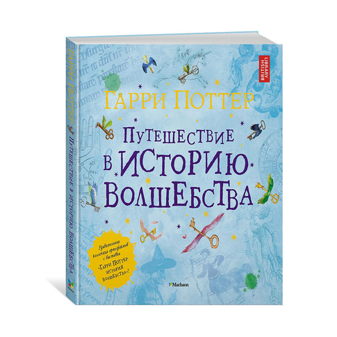 Купить Гарри Поттер. Путешествие в историю волшебства