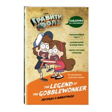 Купить Легенда о живогрызе = The Legend of the Gobblewonker