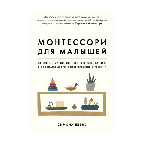 Купить Монтессори для малышей. Полное руководство по воспитанию любознательного и ответственного ребенка