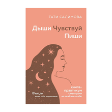 Дыши. Чувствуй. Пиши. Книга-практикум с мантрами на любовь к себе xarid qilish