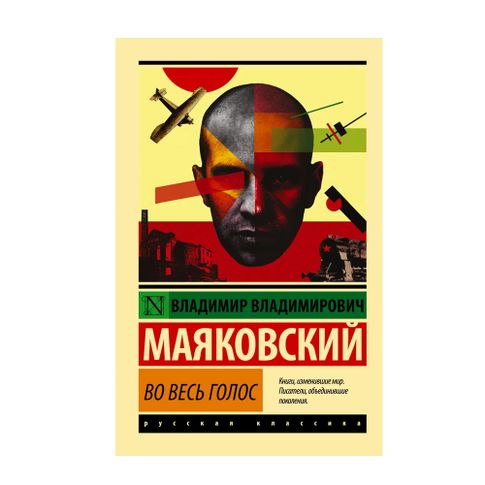 Купить Во весь голос
