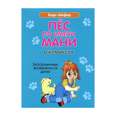 Купить Пёс по имени Мани в комиксах. Безганичные возможности денег