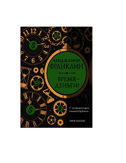 Купить Время - деньги! С современными комментариями - Бенджамин Франклин