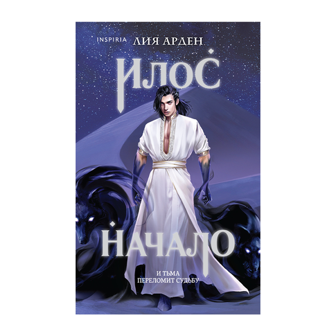 Купить Илос. Начало