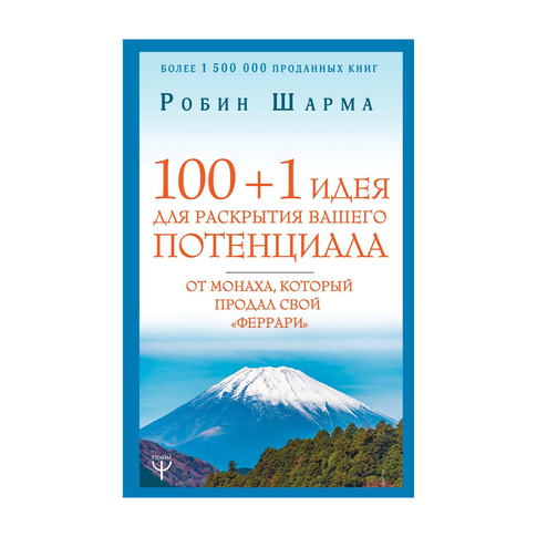 Купить 100+1 идея для раскрытия вашего потенциала от мон.