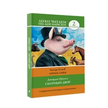 Купить Скотный двор. Уровень 2