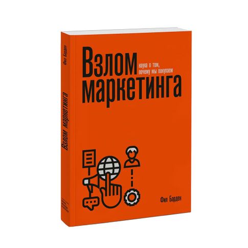 Купить Взлом маркетинга. Наука о том, почему мы покупаем