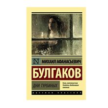 Купить Дни Турбиных