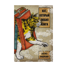 Купить Кот, который любил книги