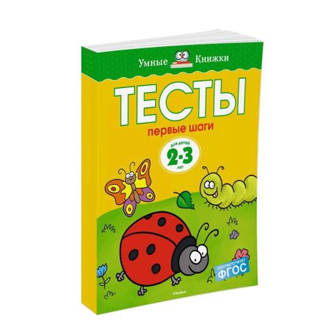 Тесты. Первые шаги (2-3 года) xarid qilish