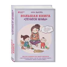Купить Большая книга "ленивой мамы"
