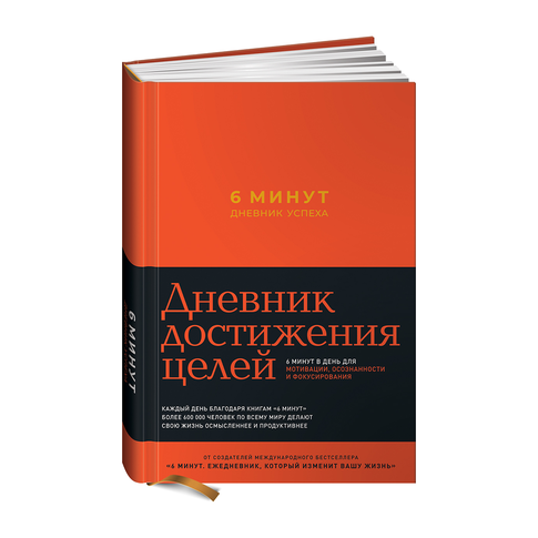 Купить 6 минут. Дневник успеха (шафран)