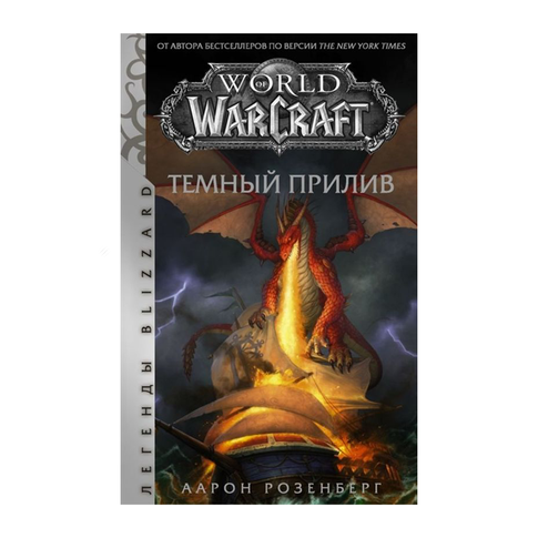 Купить World of Warcraft. Темный прилив