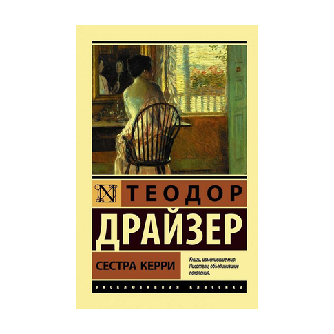 Купить Сестра Керри