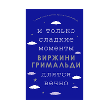 Купить И только сладкие моменты длятся вечно