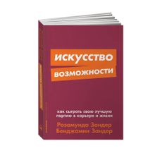 Купить Искусство возможности: Как сыграть свою лучшую партию в карьере и жизни + Покет-серия