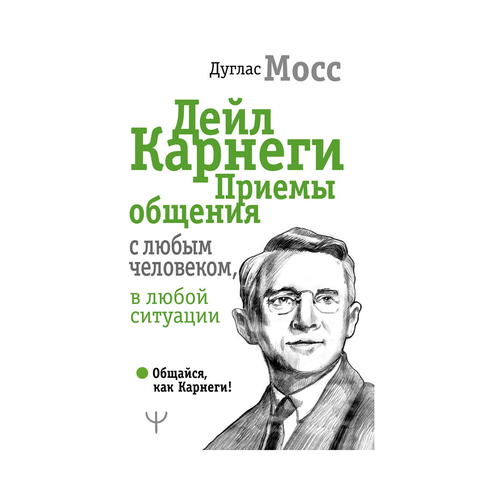 Купить Дейл Карнеги. Приемы общения с любым человеком, в любой ситуации