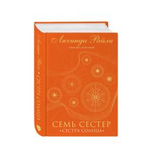 Семь сестер. Сестра солнца (Семь сестер #6) xarid qilish