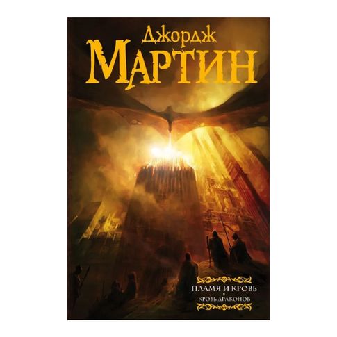Купить Пламя и кровь: Кровь драконов