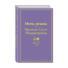 Купить Ночь нежна (волнующий фиолетовый)