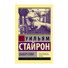 Купить Выбор Софи