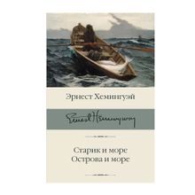 Купить Старик и море. Острова и море: романы