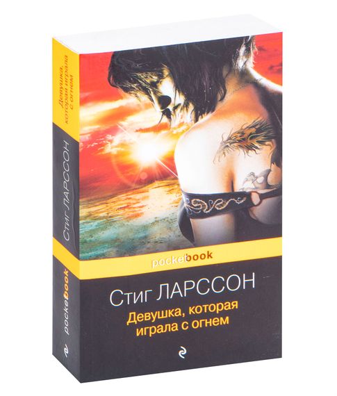 Купить Девушка, которая играла с огнём - Стиг Ларссон