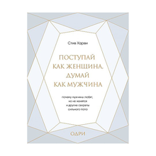 Поступай как женщина, думай как мужчина. Почему мужчины любят, но не женятся, и другие секреты сильн xarid qilish