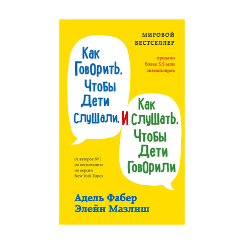 Купить Как говорить, чтобы дети слушали, и как слушать, чтобы дети говорили