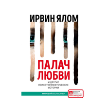 Купить Палач любви и другие психотерапевтические истории