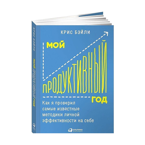 Купить Мой продуктивный год: Как я проверил самые известные методики личной эффективности на себе