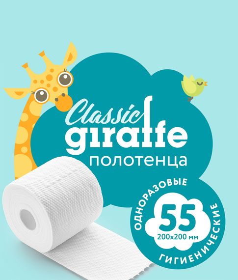 Полотенца гигиенические Lovular Classic Giraffe одноразовые, 55л