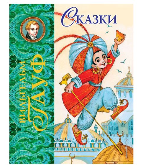 Купить Сказки . Вильгельм Гауф