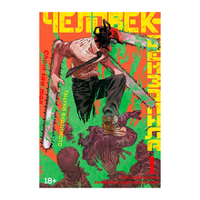 Человек-бензопила. Кн.1. Пес и бензопила. Бензопила против нетопыря xarid qilish