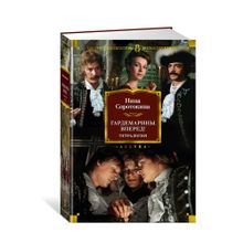 Купить Гардемарины, вперед! Тетралогия