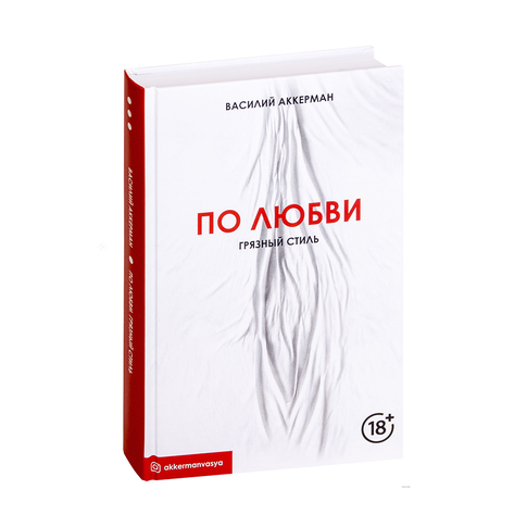 По любви. Грязный стиль xarid qilish