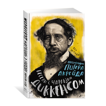 Беседы с Чарльзом Диккенсом xarid qilish