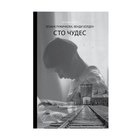 Купить Сто чудес
