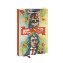 Купить Гении и аутсайдеры