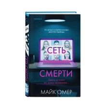 Купить Сеть смерти